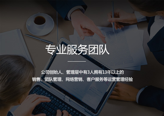 專業(yè)的服務(wù)團隊